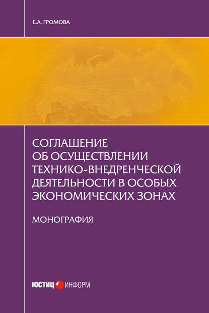 Скачать книгу Соглашение об осуществлении технико-внедренческой деятельности в особых экономических зонах