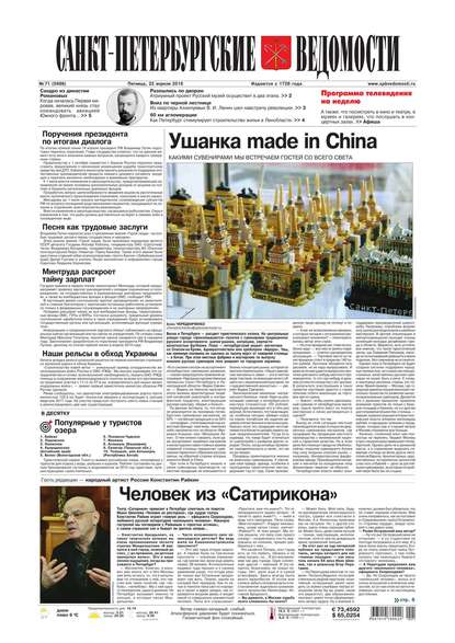 Скачать книгу Санкт-Петербургские ведомости 71-2016