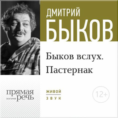 Скачать книгу Лекция «Быков вслух. Пастернак»