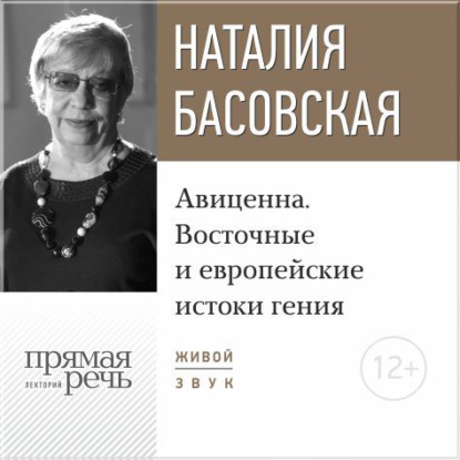 Скачать книгу Лекция «Авиценна. Восточные и европейские истоки гения»