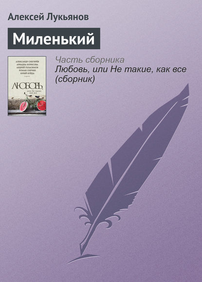 Скачать книгу Миленький