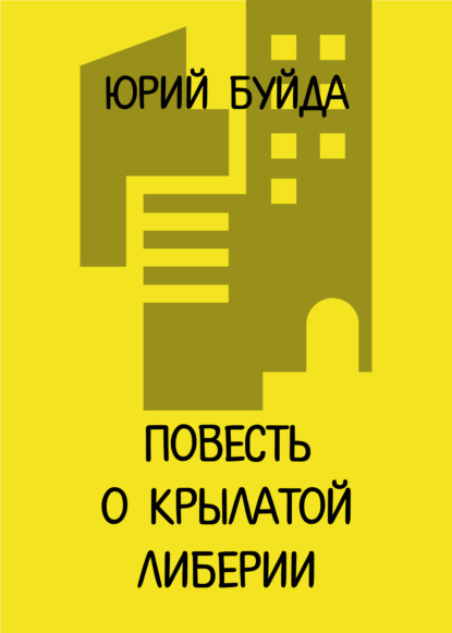 Скачать книгу Повесть о крылатой Либерии