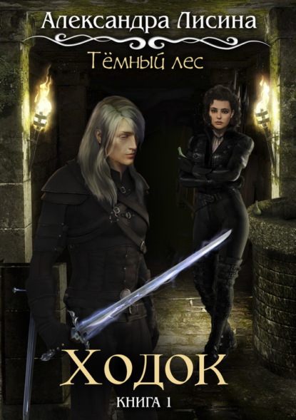 Скачать книгу Темный лес. Ходок