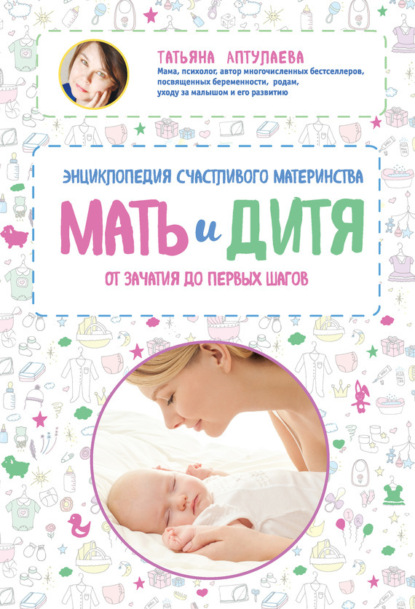 Скачать книгу Мать и дитя. Энциклопедия счастливого материнства от зачатия до первых шагов