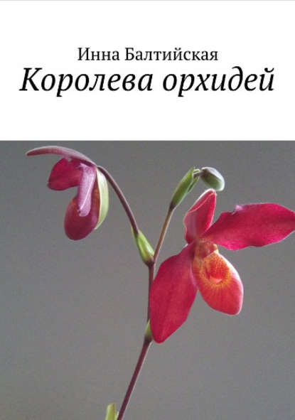 Скачать книгу Королева орхидей