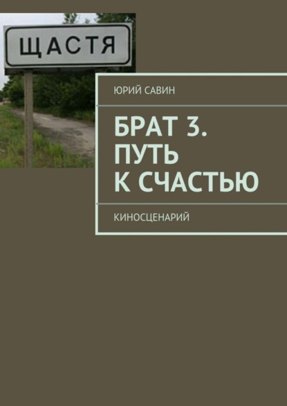 Скачать книгу Брат 3. Путь к Счастью