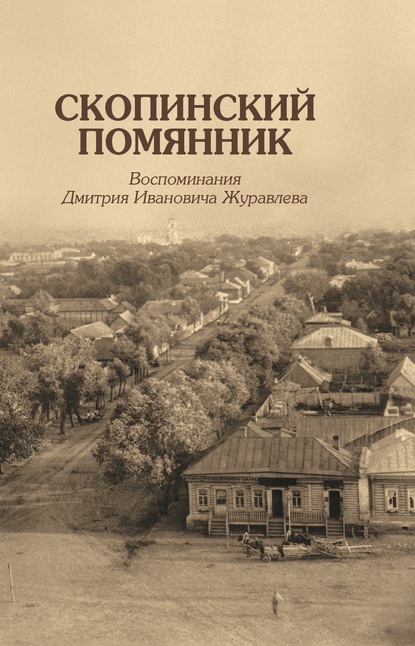 Скачать книгу Скопинский помянник. Воспоминания Дмитрия Ивановича Журавлева