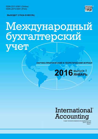 Скачать книгу Международный бухгалтерский учет № 1 (391) 2016