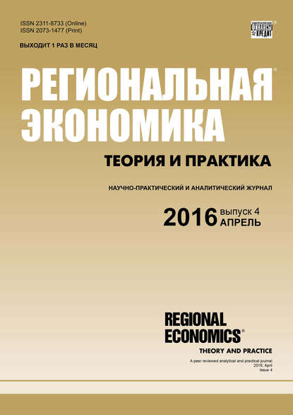 Скачать книгу Региональная экономика: теория и практика № 4 (427) 2016