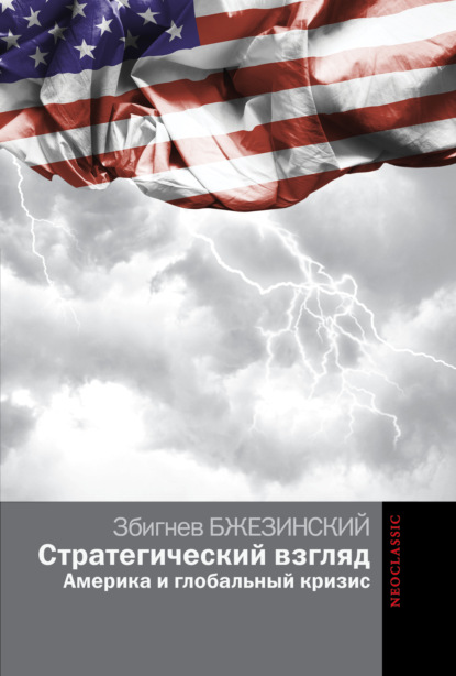 Скачать книгу Стратегический взгляд: Америка и глобальный кризис