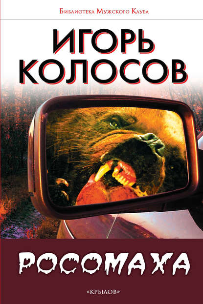 Скачать книгу Росомаха