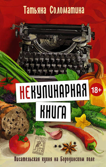 Скачать книгу (Не)Кулинарная книга. Писательская кухня на Бородинском поле