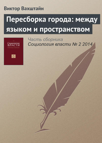 Пересборка города: между языком и пространством
