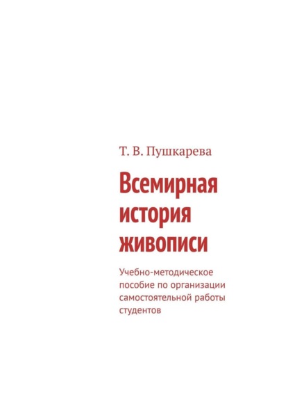 Скачать книгу Методические рекомендации по организации самостоятельной работы студентов с материалами видеофильма «Всемирная история живописи» (производство BBC)