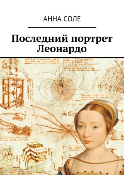 Скачать книгу Последний портрет Леонардо