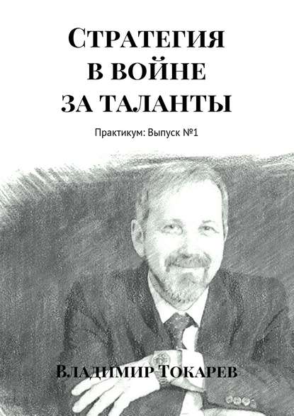 Скачать книгу Стратегия в войне за таланты. Практикум: Выпуск №1