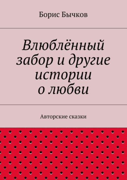 Скачать книгу Влюблённый забор и другие истории о любви