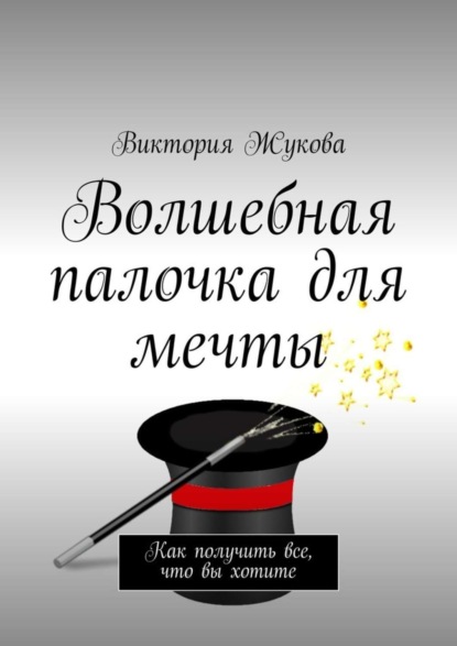 Скачать книгу Волшебная палочка для мечты