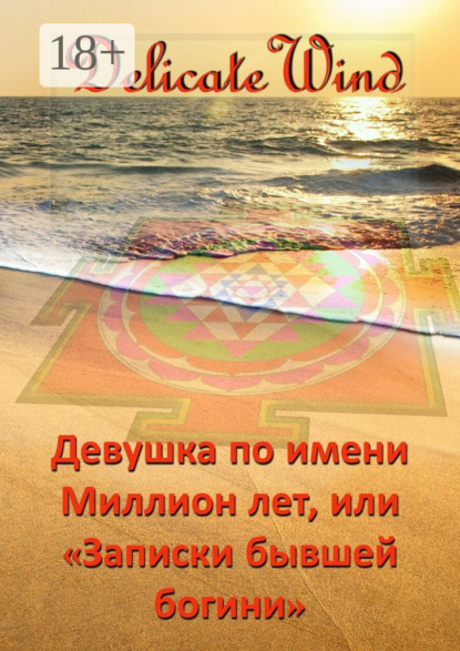 Скачать книгу Девушка по имени Миллион лет, или «Записки бывшей богини»