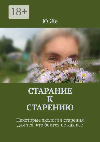 Скачать книгу Старание к старению. Некоторые экологии старения для тех, кто боится не как все