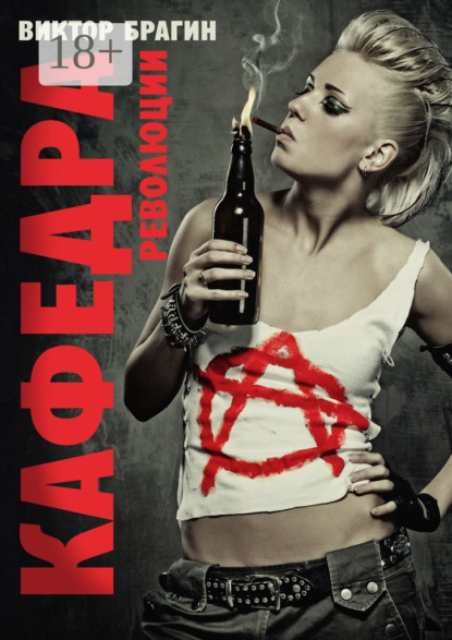 Скачать книгу Кафедра революции. Роман