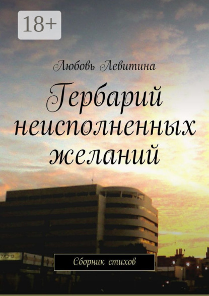 Скачать книгу Гербарий неисполненных желаний. Сборник стихов