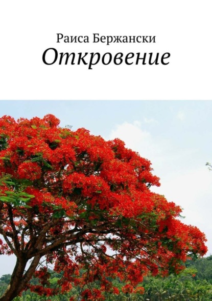 Скачать книгу Откровение. Стихи