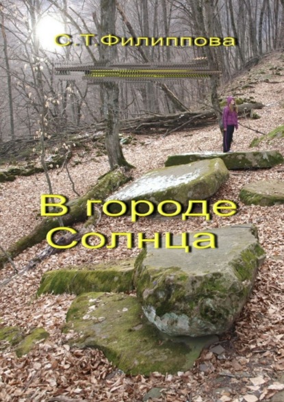 Скачать книгу В городе Солнца