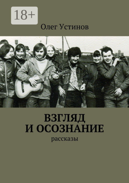 Взгляд и осознание. рассказы