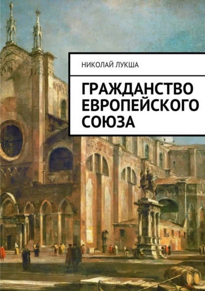 Скачать книгу Гражданство Европейского Союза