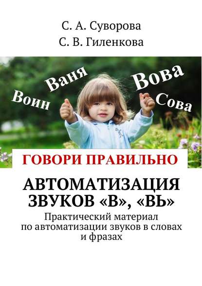 Автоматизация звуков «В», «Вь». Практический материал по автоматизации звуков в словах и фразах