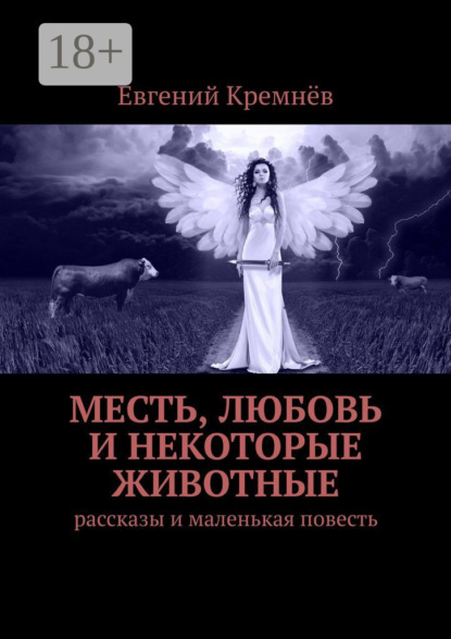 Скачать книгу Месть, любовь и некоторые животные. Рассказы и маленькая повесть