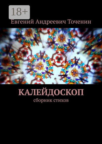 Скачать книгу Калейдоскоп. Сборник стихов