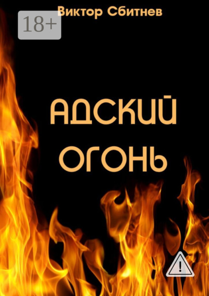 Скачать книгу Адский огонь
