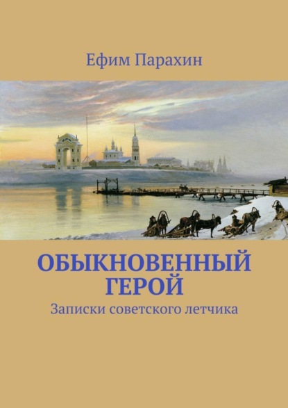 Скачать книгу Обыкновенный герой