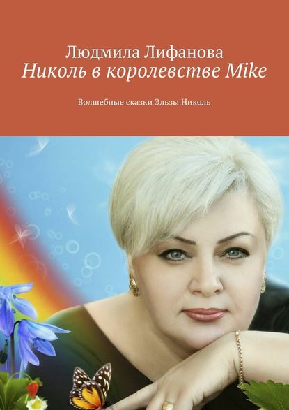 Скачать книгу Николь в королевстве Mike