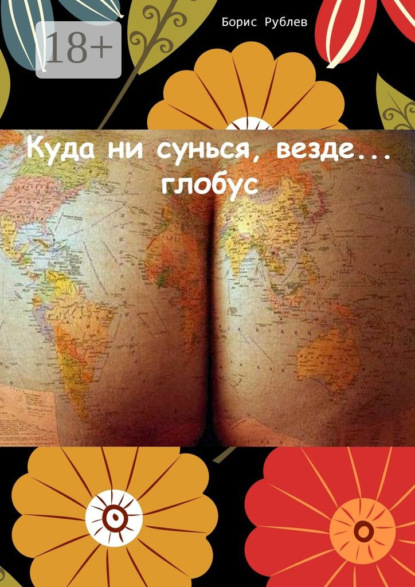 Скачать книгу Куда ни сунься, везде… глобус