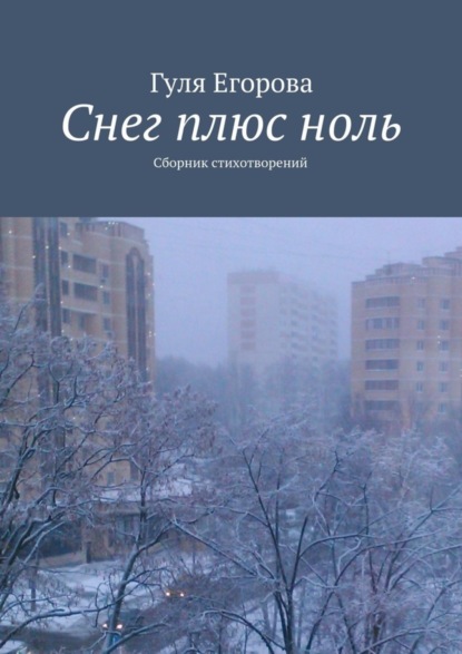 Скачать книгу Снег плюс ноль