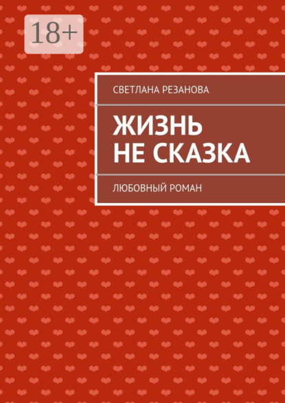 Скачать книгу Жизнь не сказка. Любовный роман