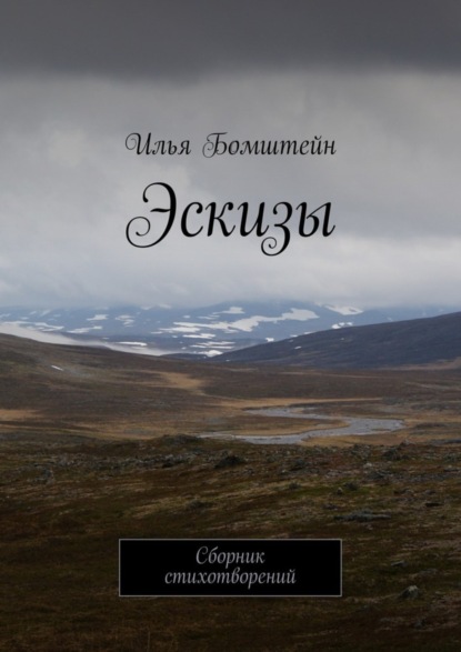 Эскизы. Сборник стихотворений