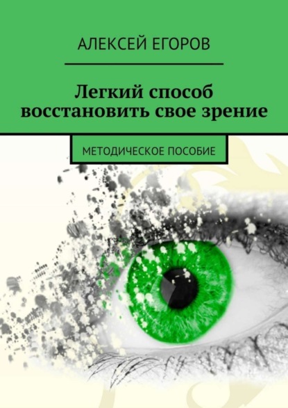 Скачать книгу Легкий способ восстановить свое зрение