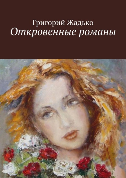 Скачать книгу Откровенные романы