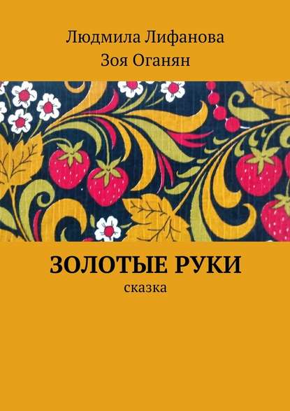 Скачать книгу Золотые руки