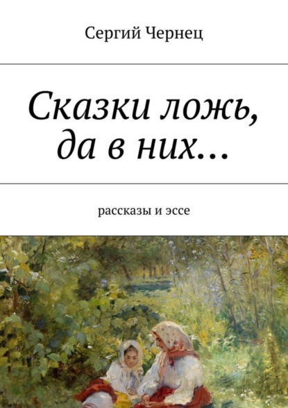 Скачать книгу Сказки ложь, да в них…