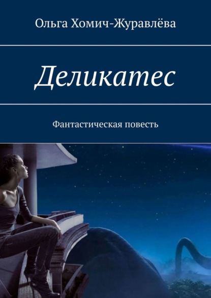 Скачать книгу Деликатес. Фантастическая повесть