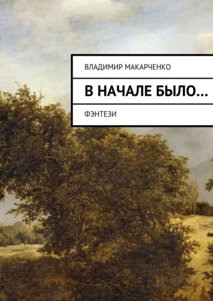 Скачать книгу Вначале было…