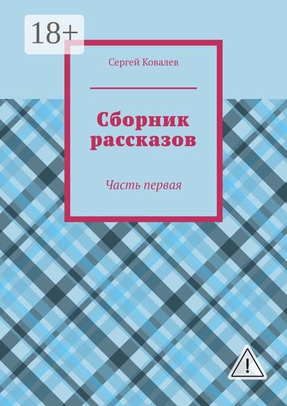 Скачать книгу Сборник рассказов. Часть первая