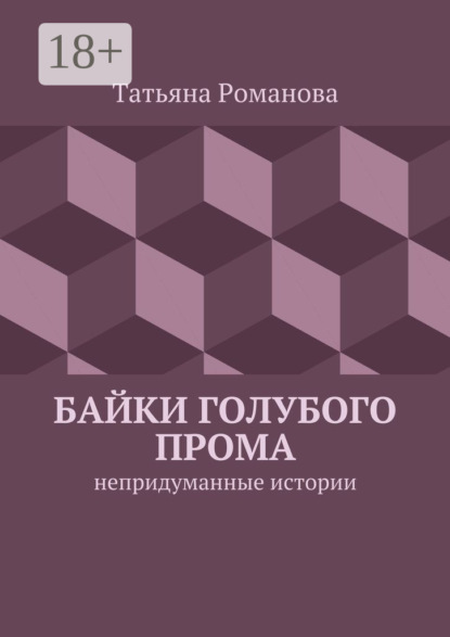 Скачать книгу Байки голубого прома. Непридуманные истории