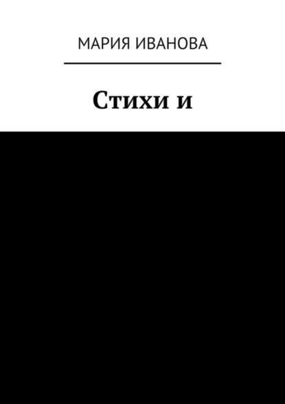 Скачать книгу Стихи и