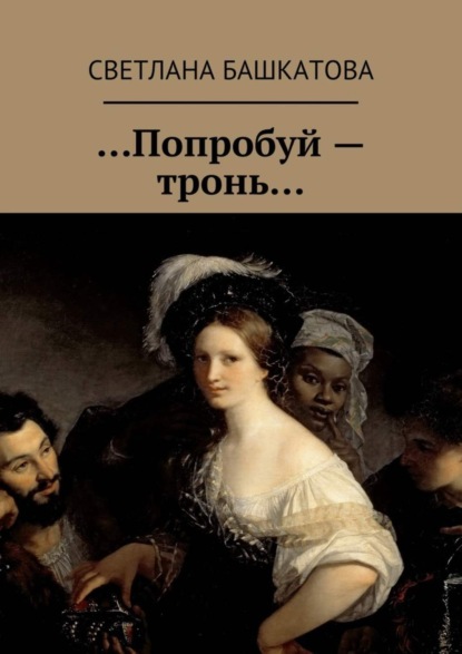 Скачать книгу …Попробуй – тронь…
